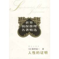 人性的证明
