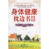 身体健康枕边书Ⅲ——现代人突破亚健康手册