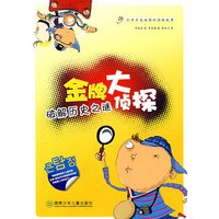 金牌大侦探：破解历史之谜