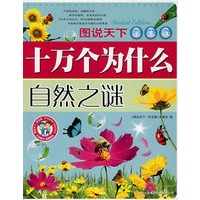 图说天下学生版：十万个为什么：自然之谜