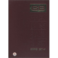 中国国家标准汇编 2008年修订51