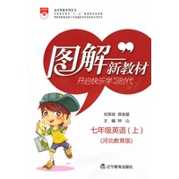 七年级英语（上）河北教育版——图解新教材