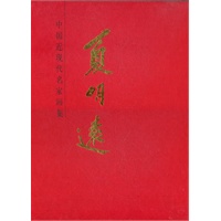 中国近现代名家画集--夏明远#