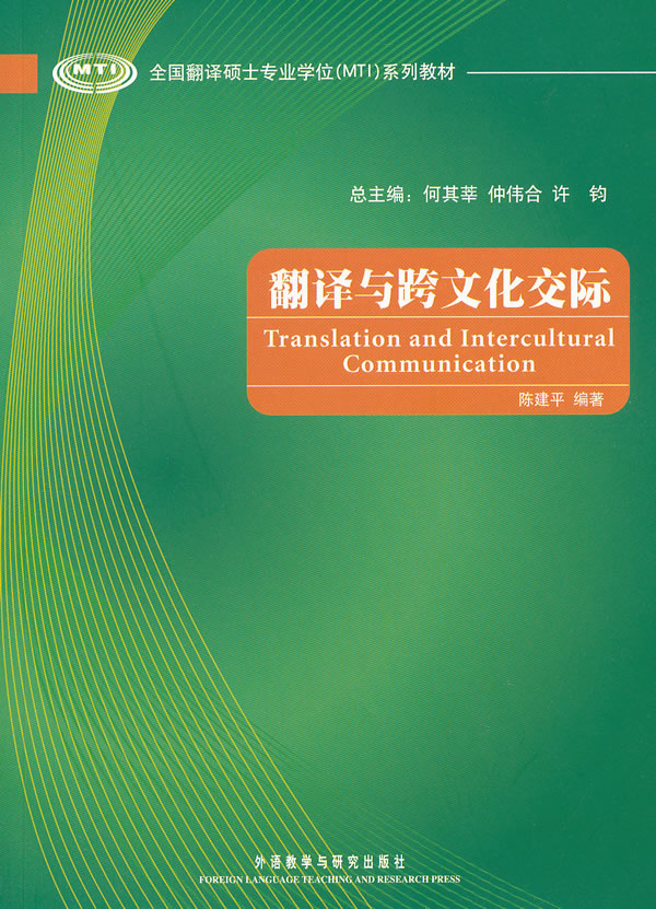 翻译与跨文化交际(全国翻译硕士专业学位MTI系