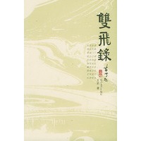 双飞录