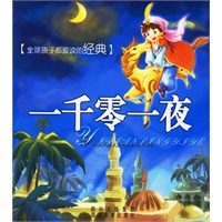 一千零一夜（注音版）