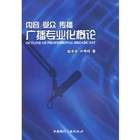内容 受众 传播 广播专业化概论