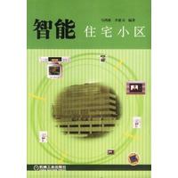 智能住宅小区