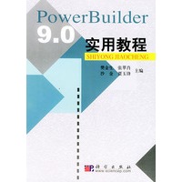 PowerBuilder 9.0实用教程