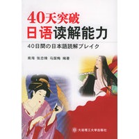 40天突破日语读解能力