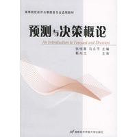 预测与决策概论