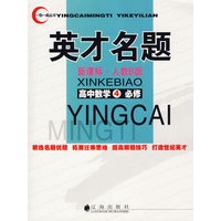 英才名题 新课标·人教B版:高中数学4必修