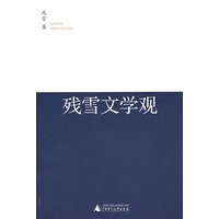 残雪文学观