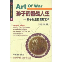孙子的智战人生--孙子兵法的谋略