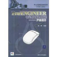 Pro/ENGINEER中文野火版2.0教程——产品设计（附CD-ROM光盘一张）