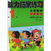 能力拓展练习：小学数学一年级上（第1册）（新课标北师大版）