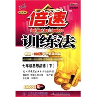 倍速训练法：七年级思想品德—人教实验版（下）
