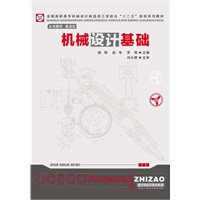 机械设计基础(工学结合实力派教材)