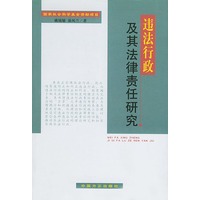 违法行政及其法律责任研究