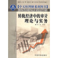 转轨经济中的审计理论与实务