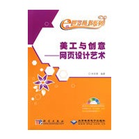 美工与创意——网页设计艺术（1DVD）