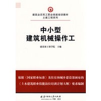 中小型建筑机械操作工