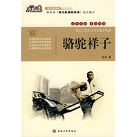 大悦读——骆驼祥子