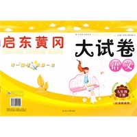 启东黄冈大试卷：九年级语文下（江苏版适用）/（2010.9印刷）