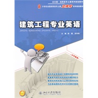 建筑工程专业英语