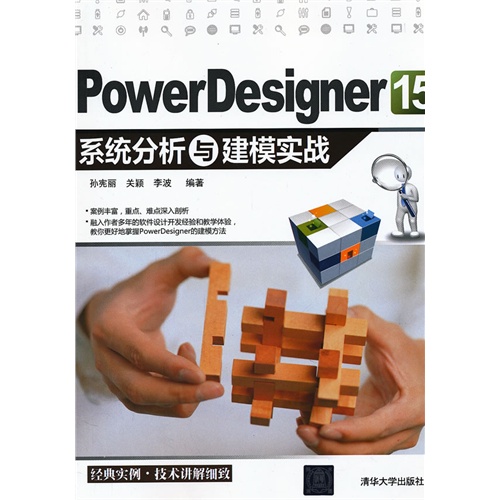 【Power Designer 15 系统分析与建模实战图片