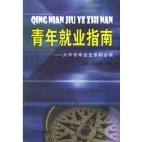 青年就业指南：大中专毕业求职必读