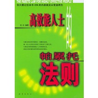 高效能人士的帕累托法则