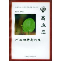 高血压外治独特新疗法——内病外治·外病外治独特新疗法丛书