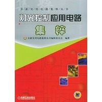 灯光控制应用电路集粹——全新实用电路集粹丛书