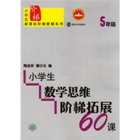小学生数学思维阶梯拓展60课(5年级)
