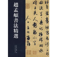 赵孟頫书法精选