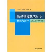 数学建模优秀论文精选与点评（2005-2010）