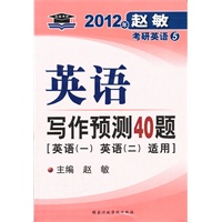 2012年赵敏考研英语写作预测40题（英语一、英语二适用）