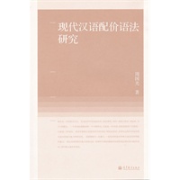 现代汉语配价语法研究