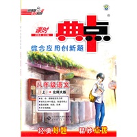 典中点八年级语文BS（配北师版）上(2012年5月印刷）