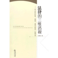 法律的三维透视:对法律的价值、规则、事实的统一性研究