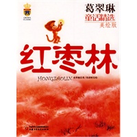 葛翠琳童话精选：红枣林