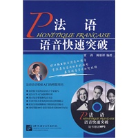 法语语音快速突破（含1MP3光盘）