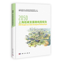 2050上海低碳发展路线图报告