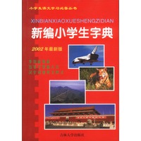 新编小学生字典（2002年最新版）