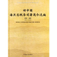 旧中国海关总税务司署通令选编（共三卷）（精装）
