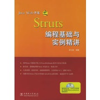 Java Web 开发之Srtuts编程基础与实例精讲（含CD—ROM光盘一张）