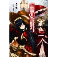 遗族·蝙蝠监护人——轻之翼系列