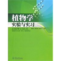 植物学实验与实习