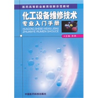 化工设备维修技术专业入门手册（医药高等职业教育创新示范教材）